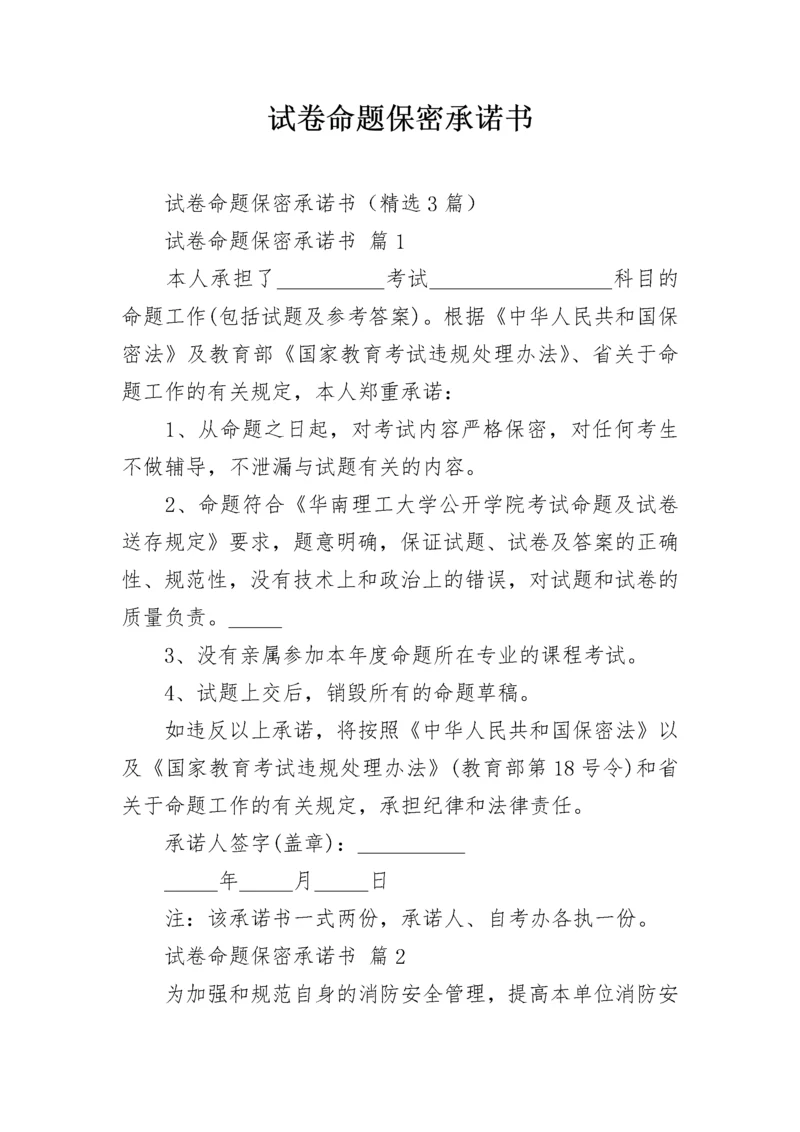 试卷命题保密承诺书.docx