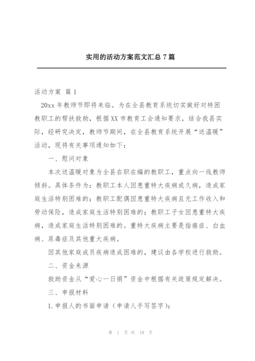 实用的活动方案范文汇总7篇.docx