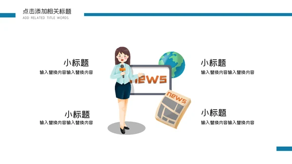 卡通简约手绘新闻调查报告通用PPT模板