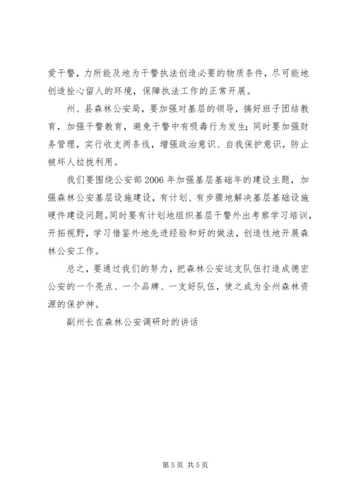 副州长在森林公安调研时的讲话 (3).docx