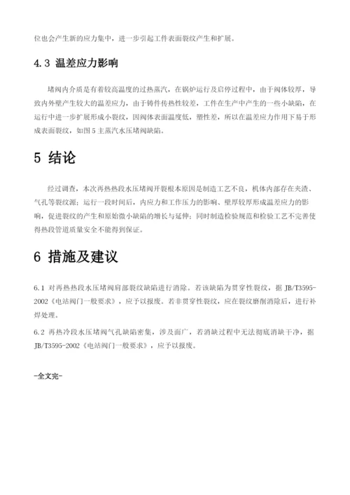 某火电厂锅炉再热热段管道水压堵阀开裂分析.docx