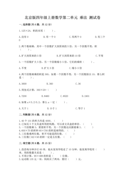 北京版四年级上册数学第二单元 乘法 测试卷及答案（真题汇编）.docx
