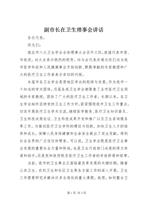 副市长在卫生理事会讲话.docx