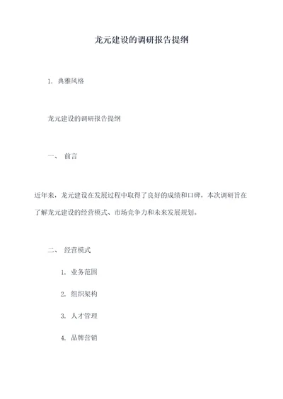 龙元建设的调研报告提纲