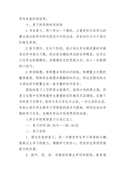 小学五年级英语复习计划汇总.docx