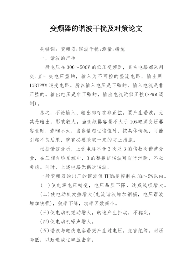 变频器的谐波干扰及对策论文.docx