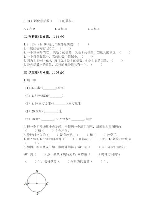 人教版五年级下册数学期末考试卷带答案（模拟题）.docx