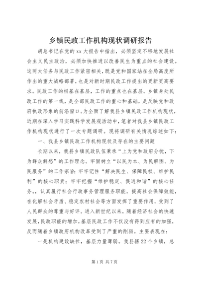 乡镇民政工作机构现状调研报告_1.docx