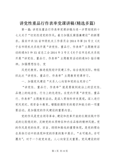 讲党性重品行作表率党课讲稿(精选多篇).docx