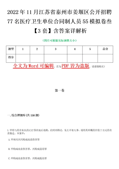 2022年11月江苏省泰州市姜堰区公开招聘77名医疗卫生单位合同制人员55模拟卷叁3套含答案详解析