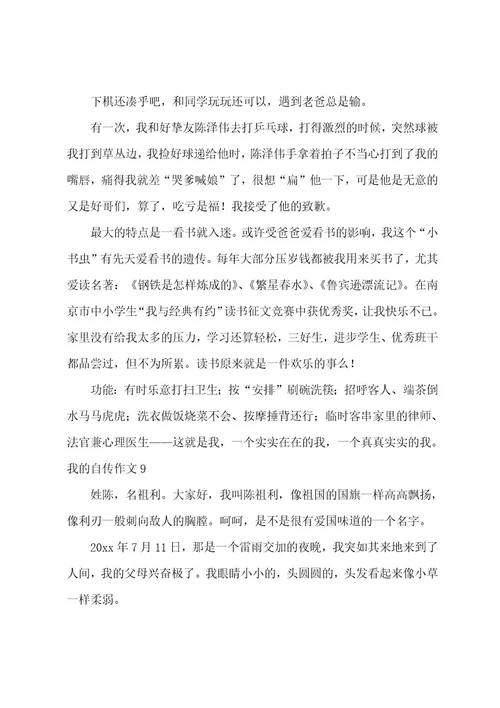 我的自传作文600字