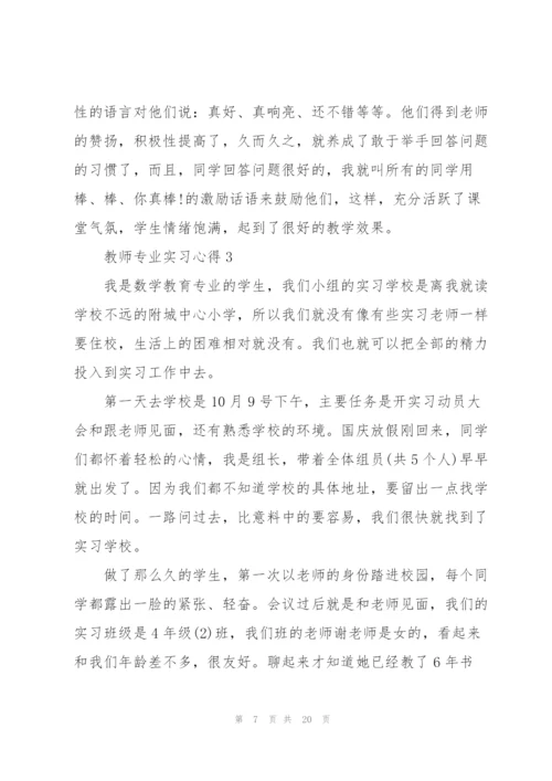 教师专业实习心得.docx