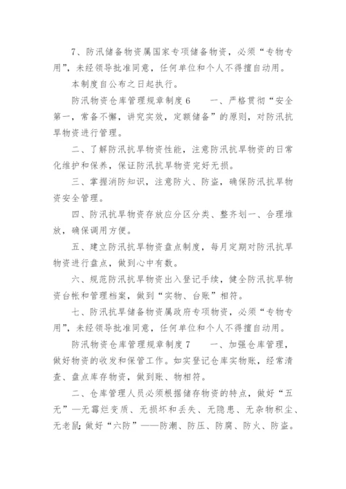 防汛物资仓库管理规章制度.docx