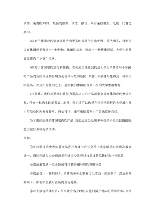 休闲吧营销策划方案.docx