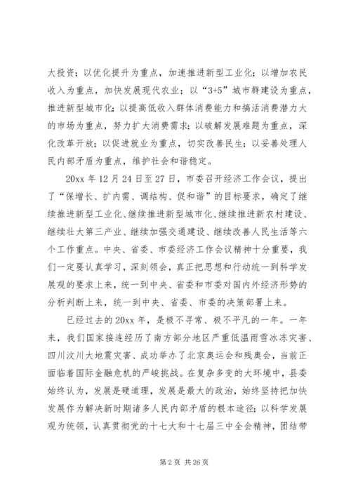 县委书记经济工作会暨全县干部大会上的讲话.docx