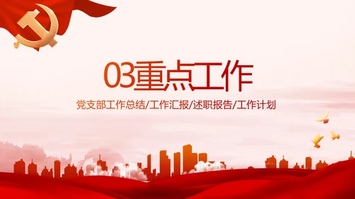 红色大气党建党支部年终述职报告PPT