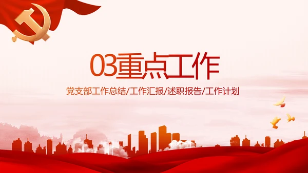 红色大气党建党支部年终述职报告PPT