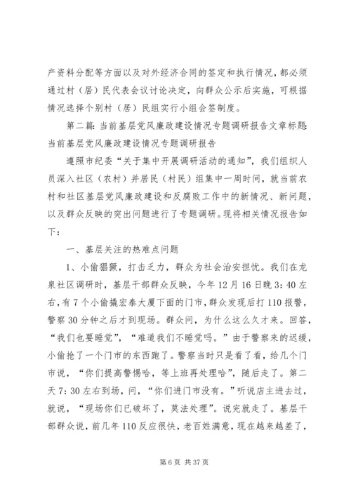 当前基层党风廉政建设情况专题调研报告 (2).docx