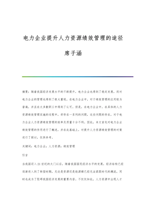 电力企业提升人力资源绩效管理的途径席子涵.docx