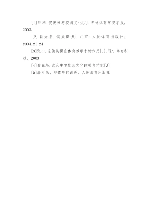 健美操对大学生形体及大学校园文化作用的研究论文.docx