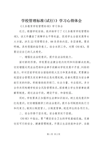 学校管理标准(试行)》学习心得体会 (3).docx