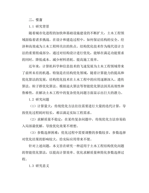 结构优化算法在土木工程中的应用