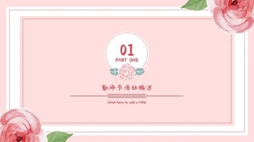 感恩老师教师节节日通用PPT模板
