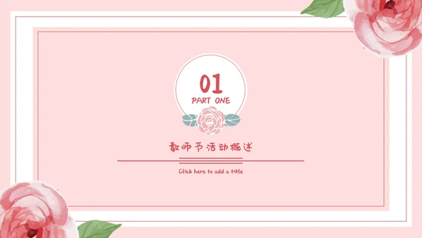 感恩老师教师节节日通用PPT模板