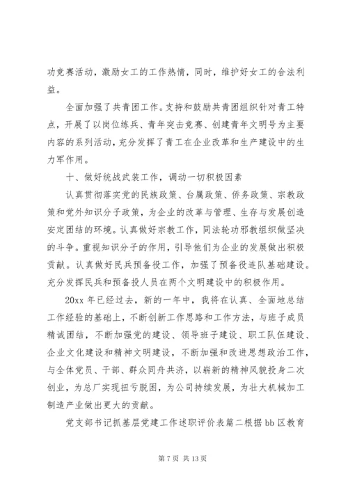 党支部书记抓基层党建工作述职评价表.docx