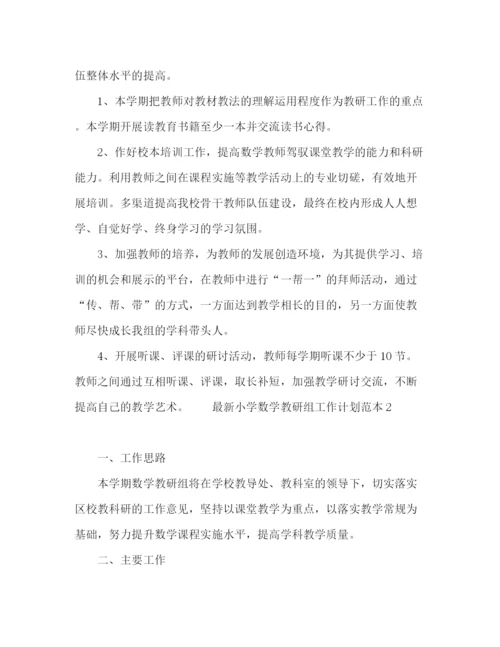 精编之小学数学教研组工作计划范本.docx