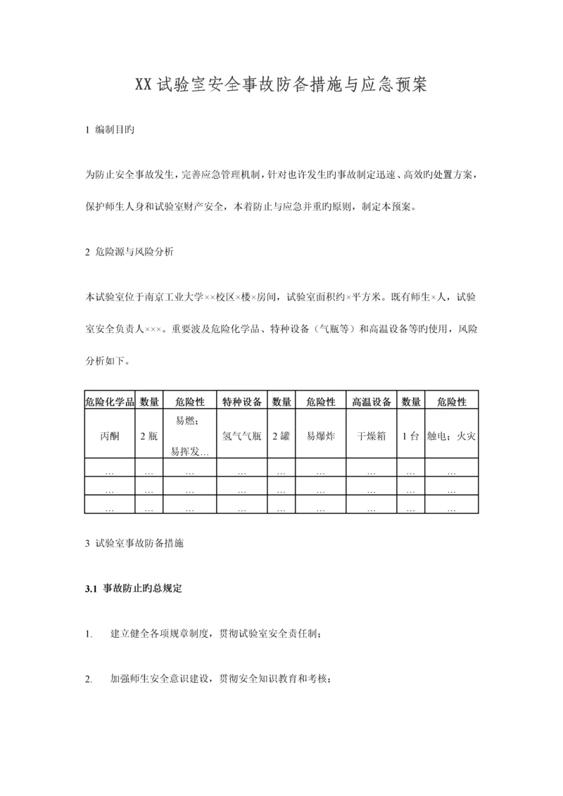2023年实验室安全事故防范措施与应急预案.docx