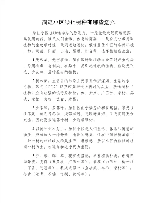 简述小区绿化树种有哪些选择