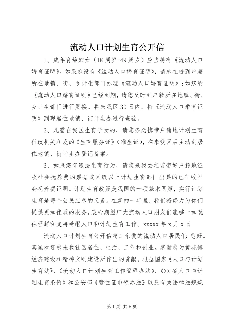 流动人口计划生育公开信.docx