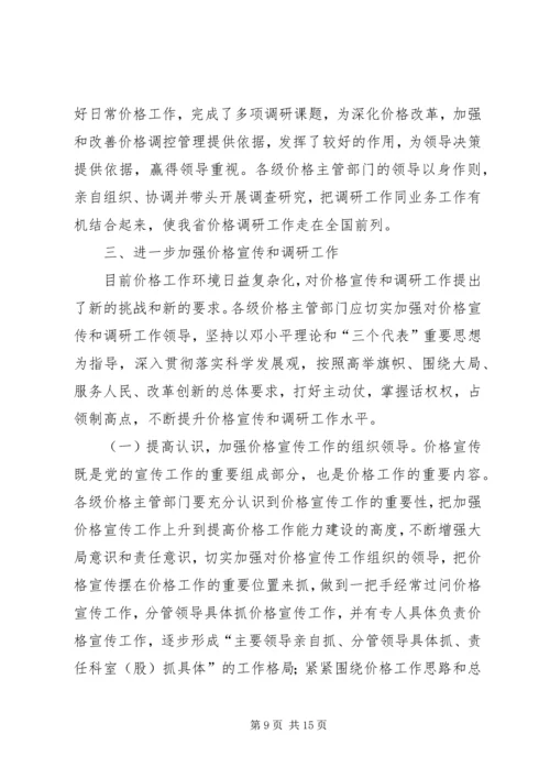 副主任在价格宣传与调查扩大会发言.docx