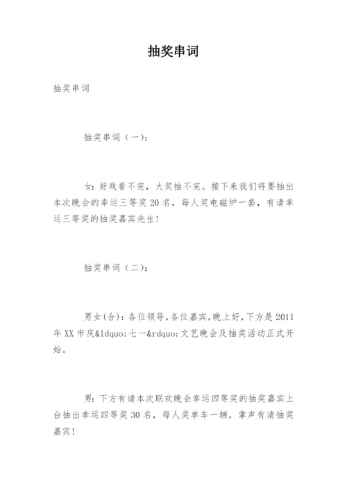 抽奖串词.docx