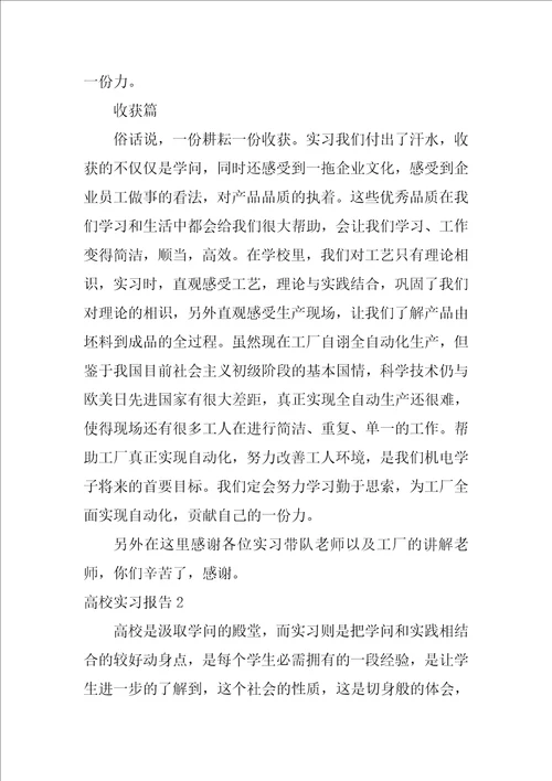 高校实习报告3篇