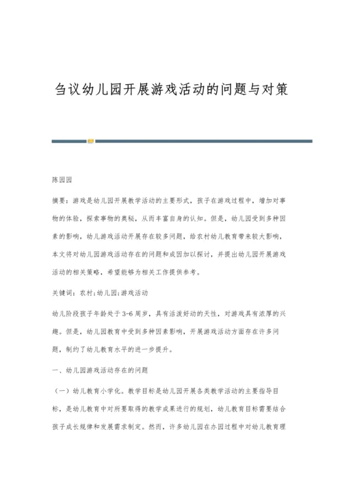 刍议幼儿园开展游戏活动的问题与对策.docx