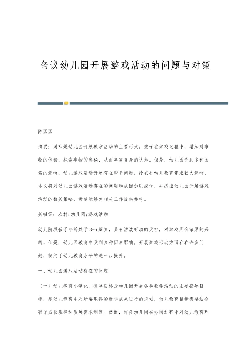 刍议幼儿园开展游戏活动的问题与对策.docx