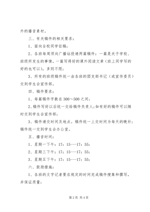 校园广播台工作计划 (2).docx