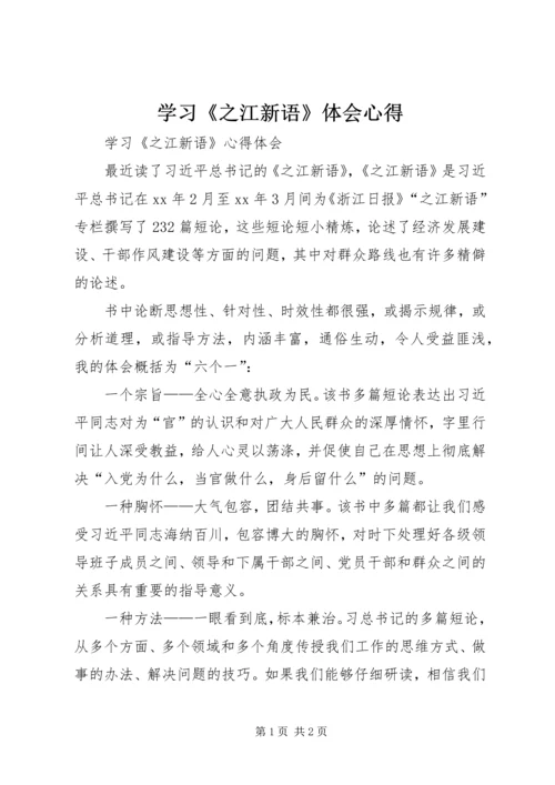 学习《之江新语》体会心得 (5).docx