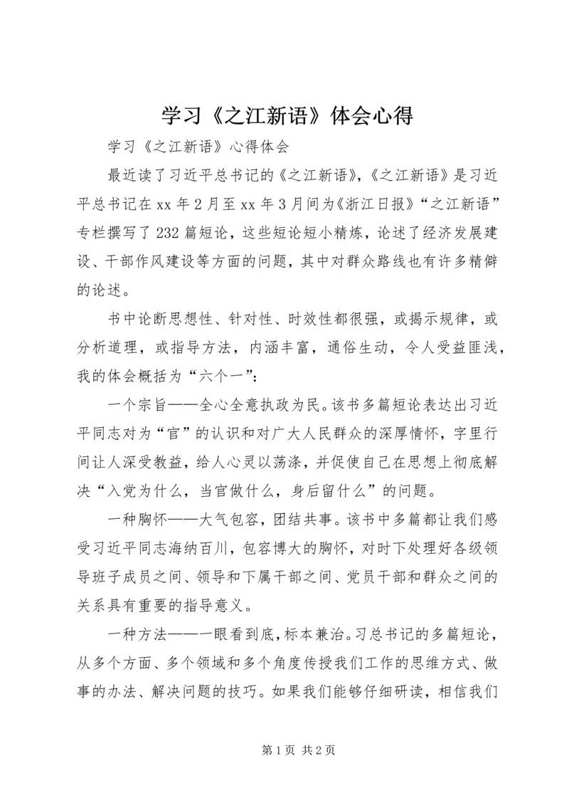 学习《之江新语》体会心得 (5).docx