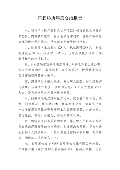 口腔诊所年度总结报告.docx