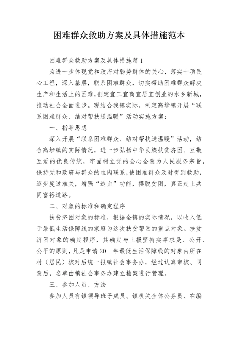 困难群众救助方案及具体措施范本.docx