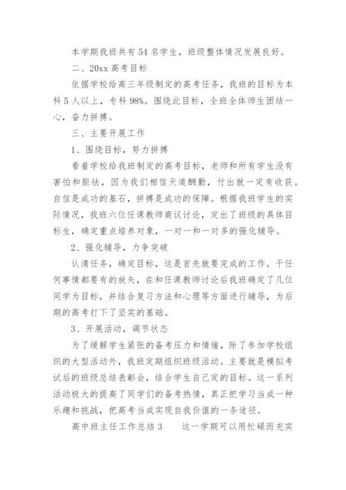 高中班主任工作总结_3.docx