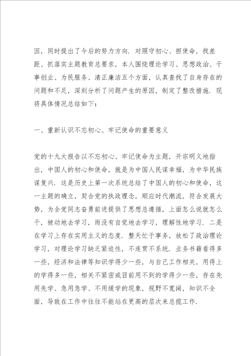 不忘初心牢记使命主题教育活动个人发言