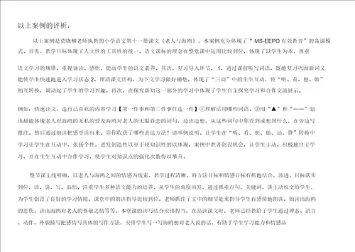 老人与海鸥EEPO教案评析2潘年艳
