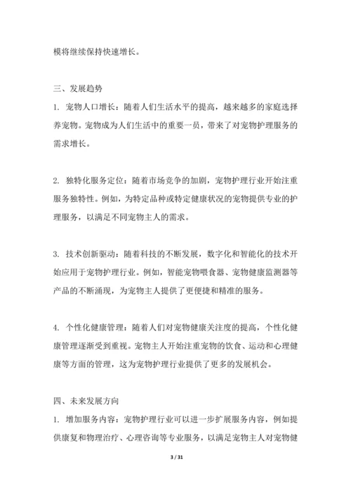 宠物护理行业深度洞察报告.docx