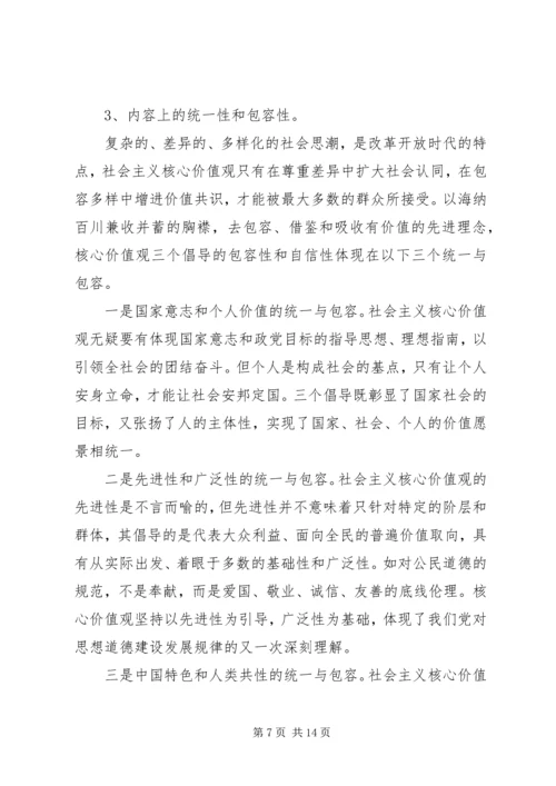社会主义核心价值观心得 (3).docx