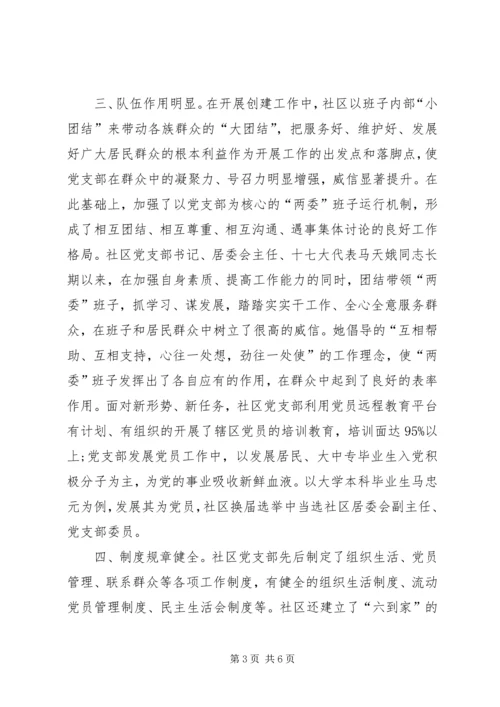 社区创建党建工作示点的申报材料.docx