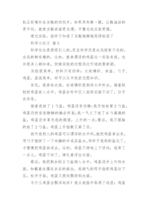 科学小论文精选.docx